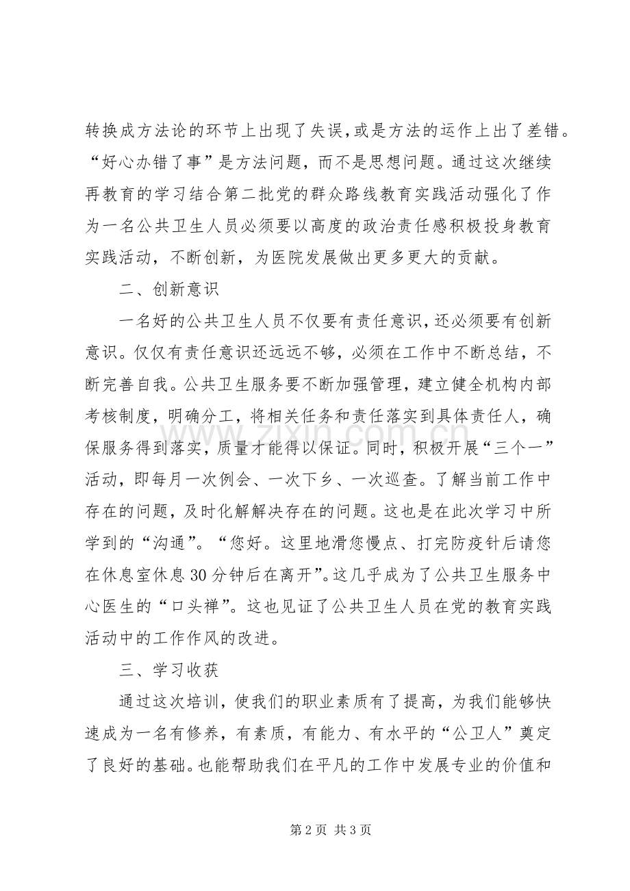 公共卫生学习心得.docx_第2页