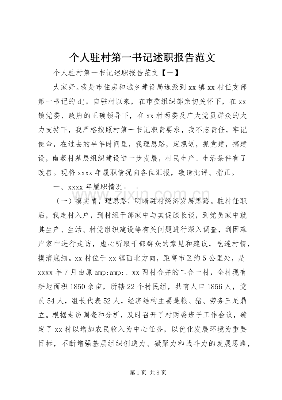 个人驻村第一书记述职报告范文.docx_第1页