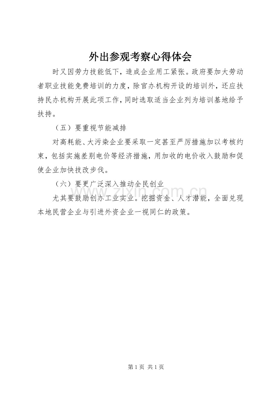 外出参观考察心得体会.docx_第1页
