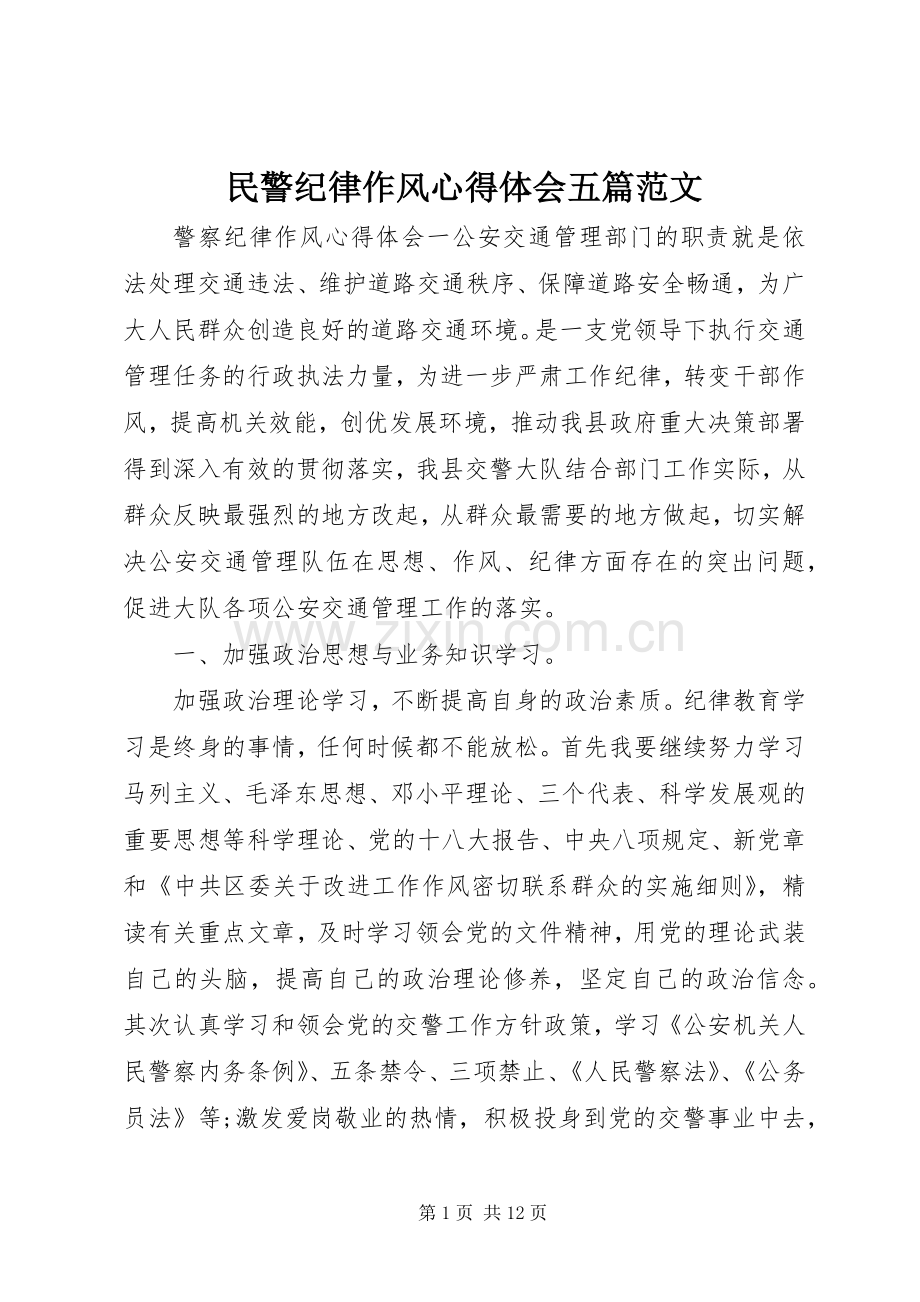 民警纪律作风心得体会五篇范文.docx_第1页