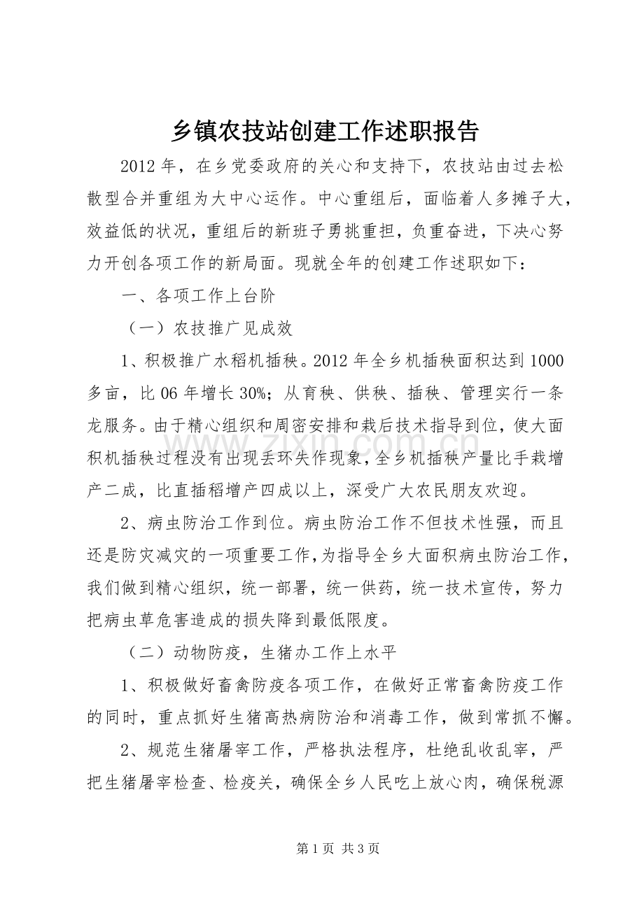 乡镇农技站创建工作述职报告.docx_第1页