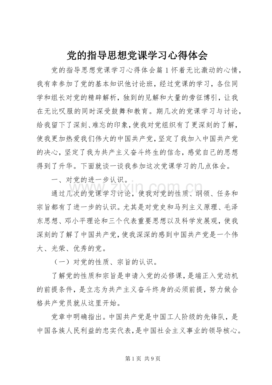 党的指导思想党课学习心得体会.docx_第1页