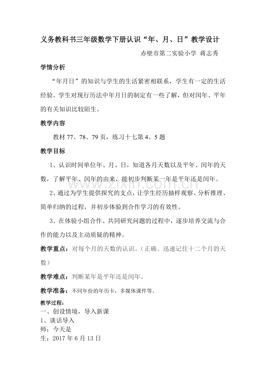 人教2011版小学数学三年级年月日教案、说明及反思.doc_第1页