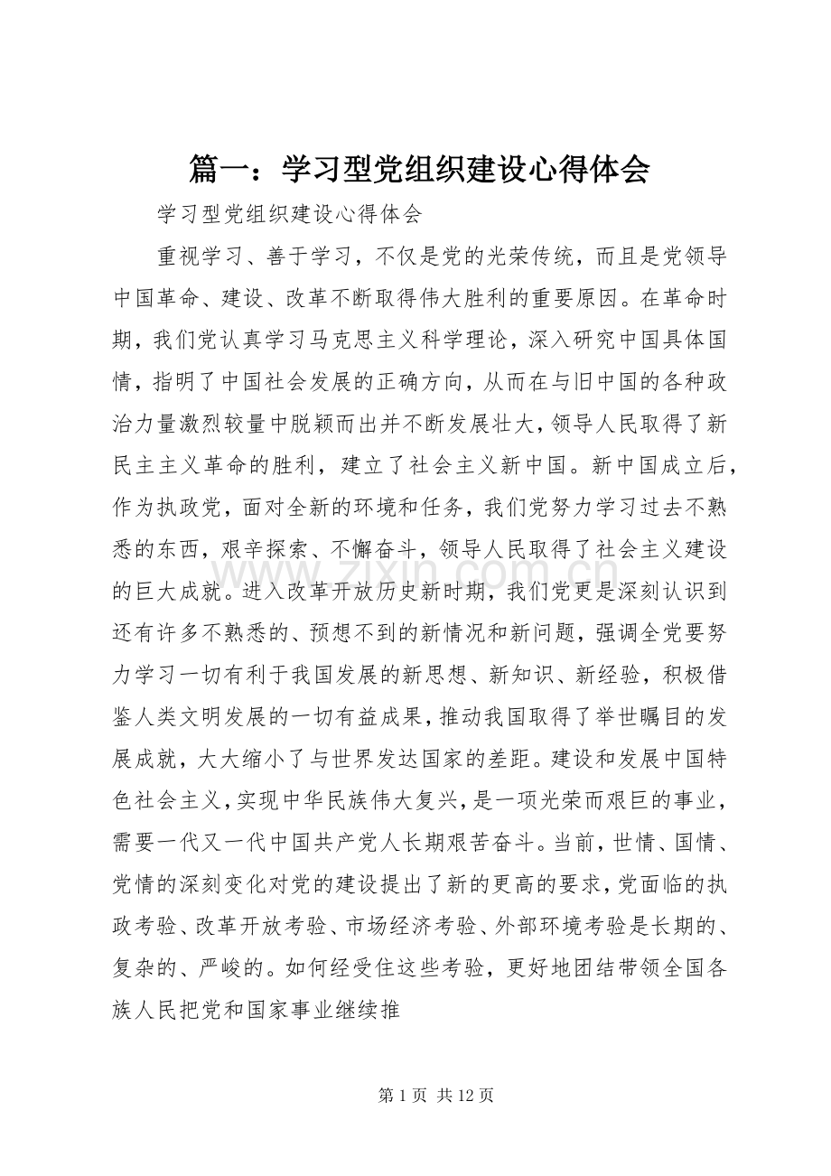 篇一：学习型党组织建设心得体会.docx_第1页