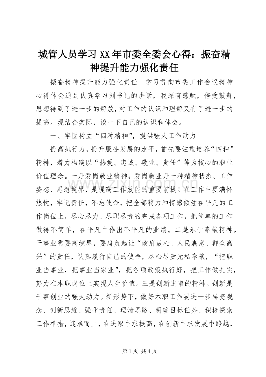 城管人员学习XX年市委全委会心得：振奋精神提升能力强化责任.docx_第1页