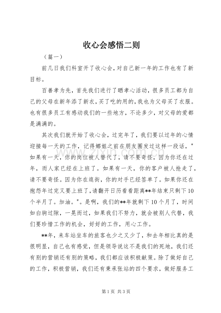 收心会感悟二则.docx_第1页