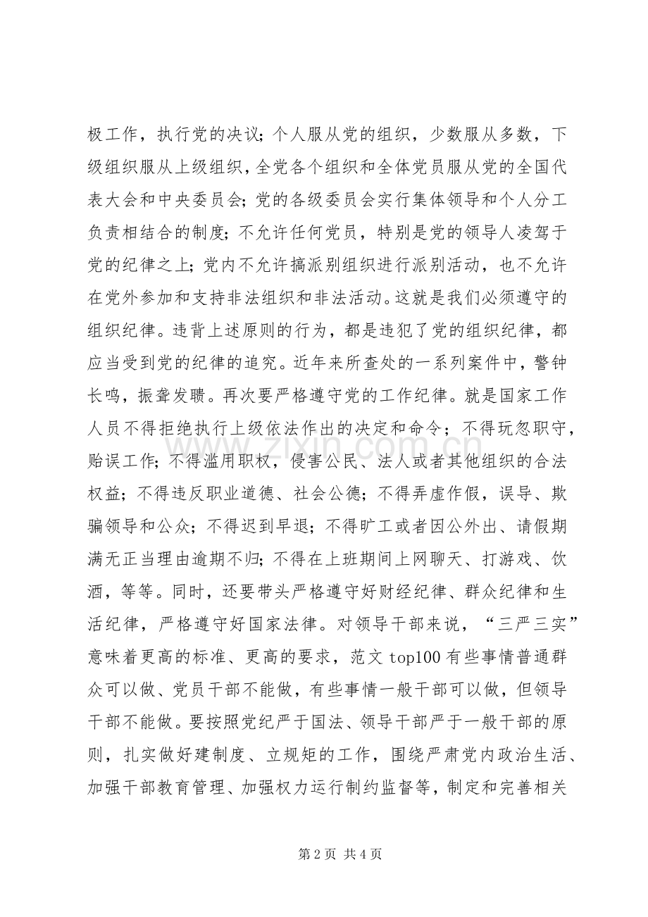 “严以律己”心得：严字当头规范行为.docx_第2页