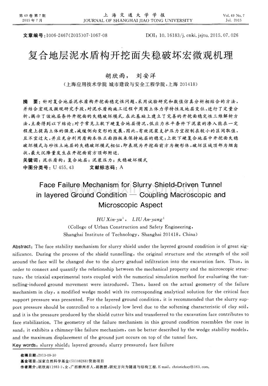 复合地层泥水盾构开挖面失稳破坏宏微观机理.pdf_第1页