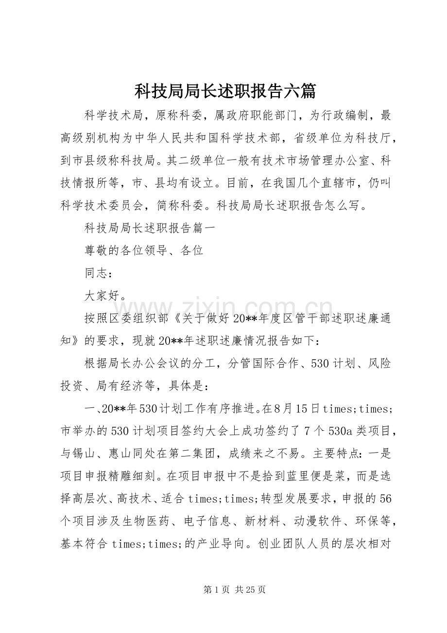 科技局局长述职报告六篇.docx_第1页