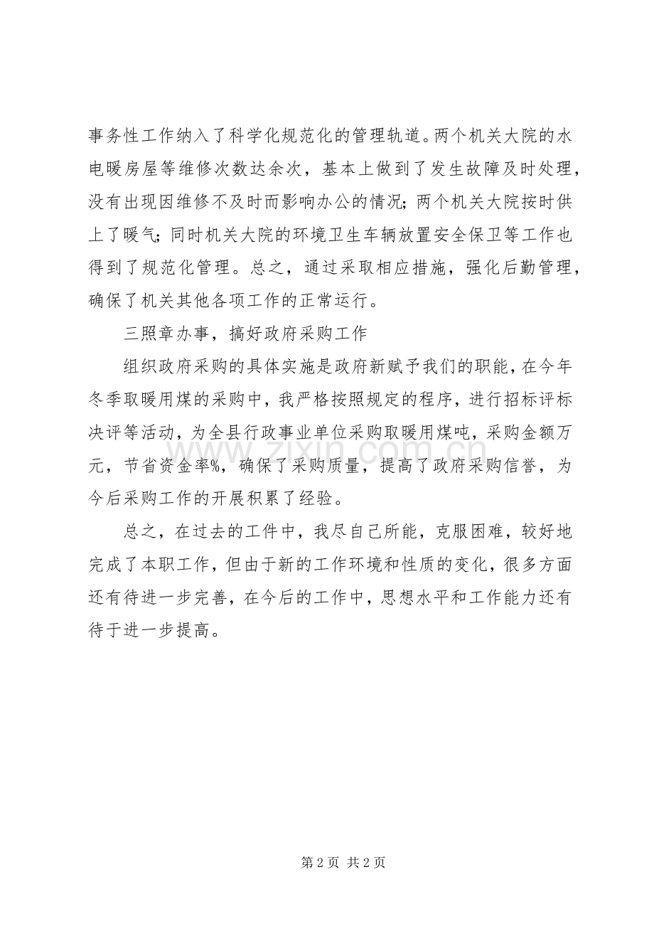 机关事务管理局局长的述职报告.docx_第2页