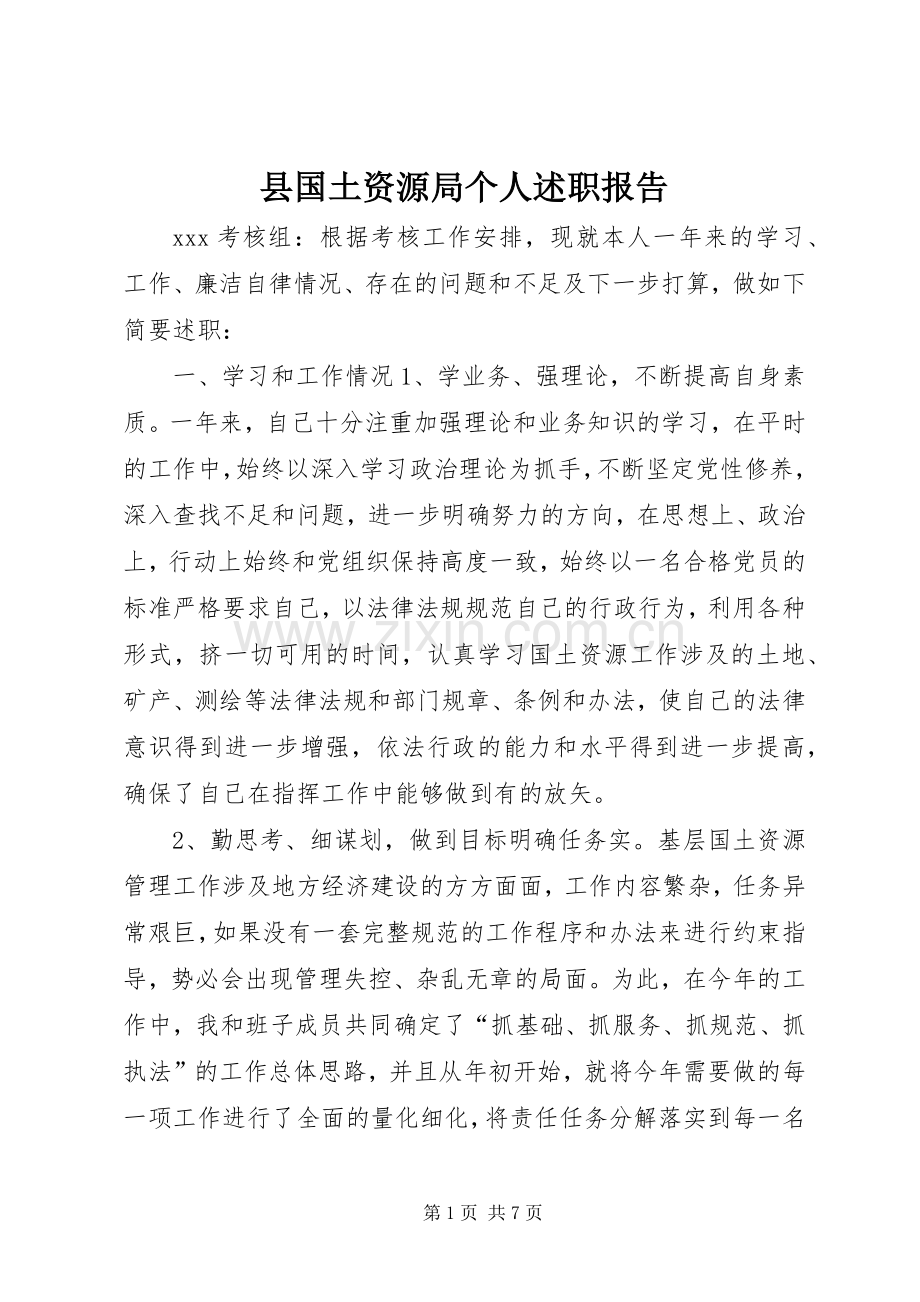 县国土资源局个人述职报告.docx_第1页