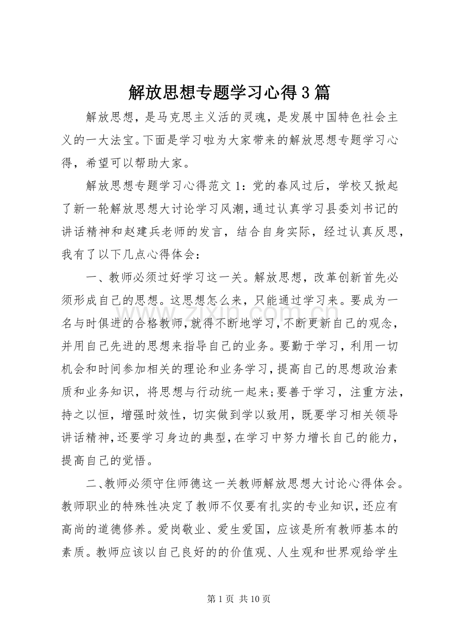 解放思想专题学习心得3篇.docx_第1页