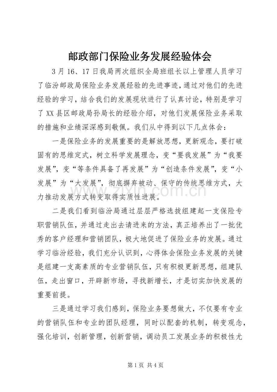 邮政部门保险业务发展经验体会.docx_第1页