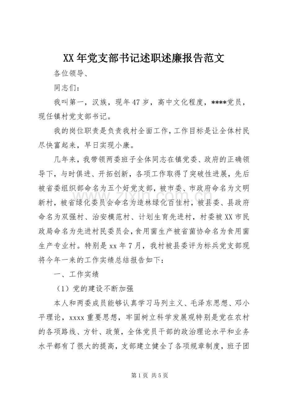 XX年党支部书记述职述廉报告范文.docx_第1页