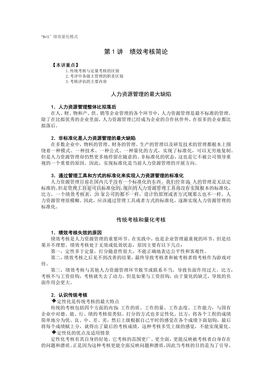 “8+1”绩效量化模式.docx_第1页