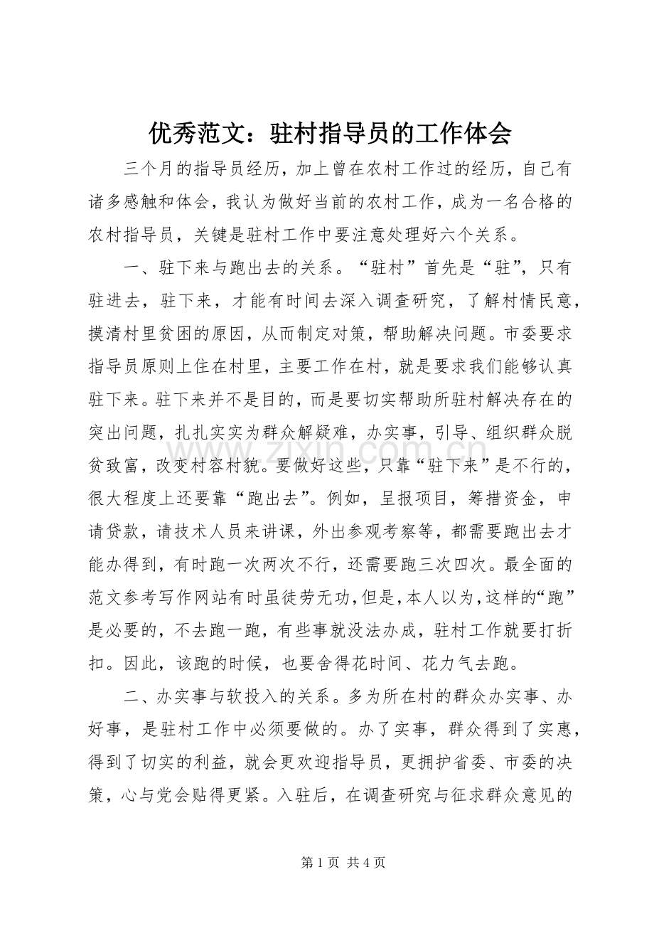 优秀范文：驻村指导员的工作体会.docx_第1页