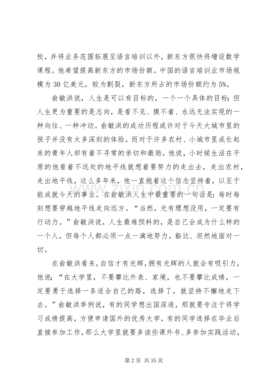 “俞敏洪”心得体会.docx_第2页