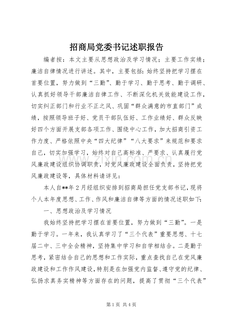 招商局党委书记述职报告.docx_第1页
