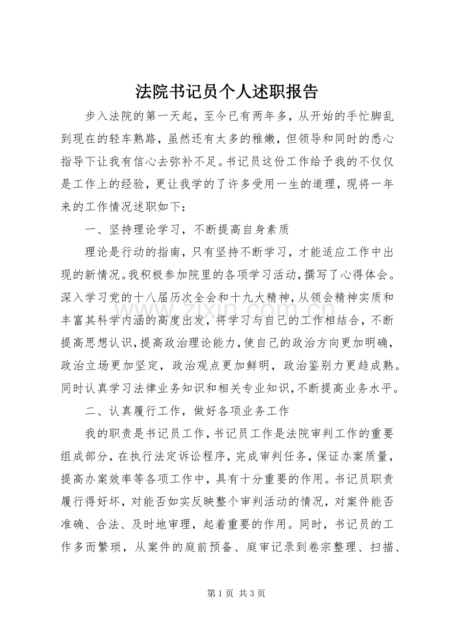 法院书记员个人述职报告.docx_第1页