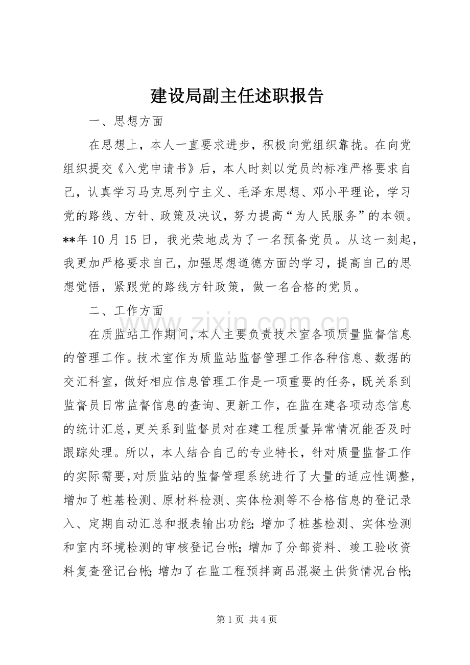 建设局副主任述职报告.docx_第1页