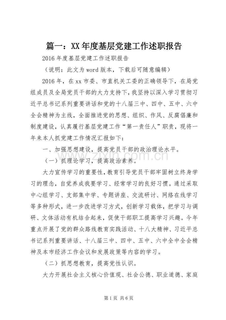 篇一：XX年度基层党建工作述职报告.docx_第1页
