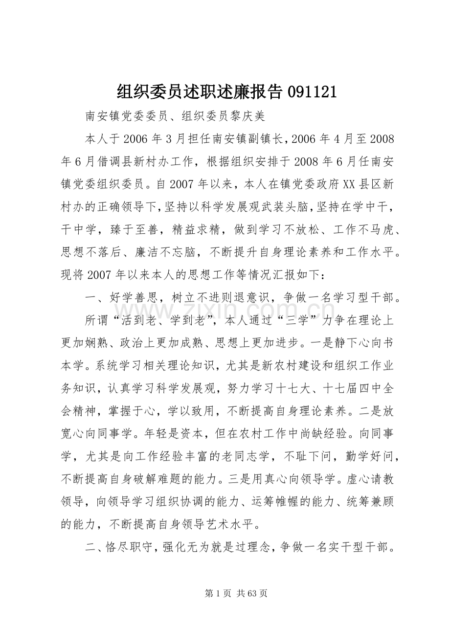 组织委员述职述廉报告091121.docx_第1页