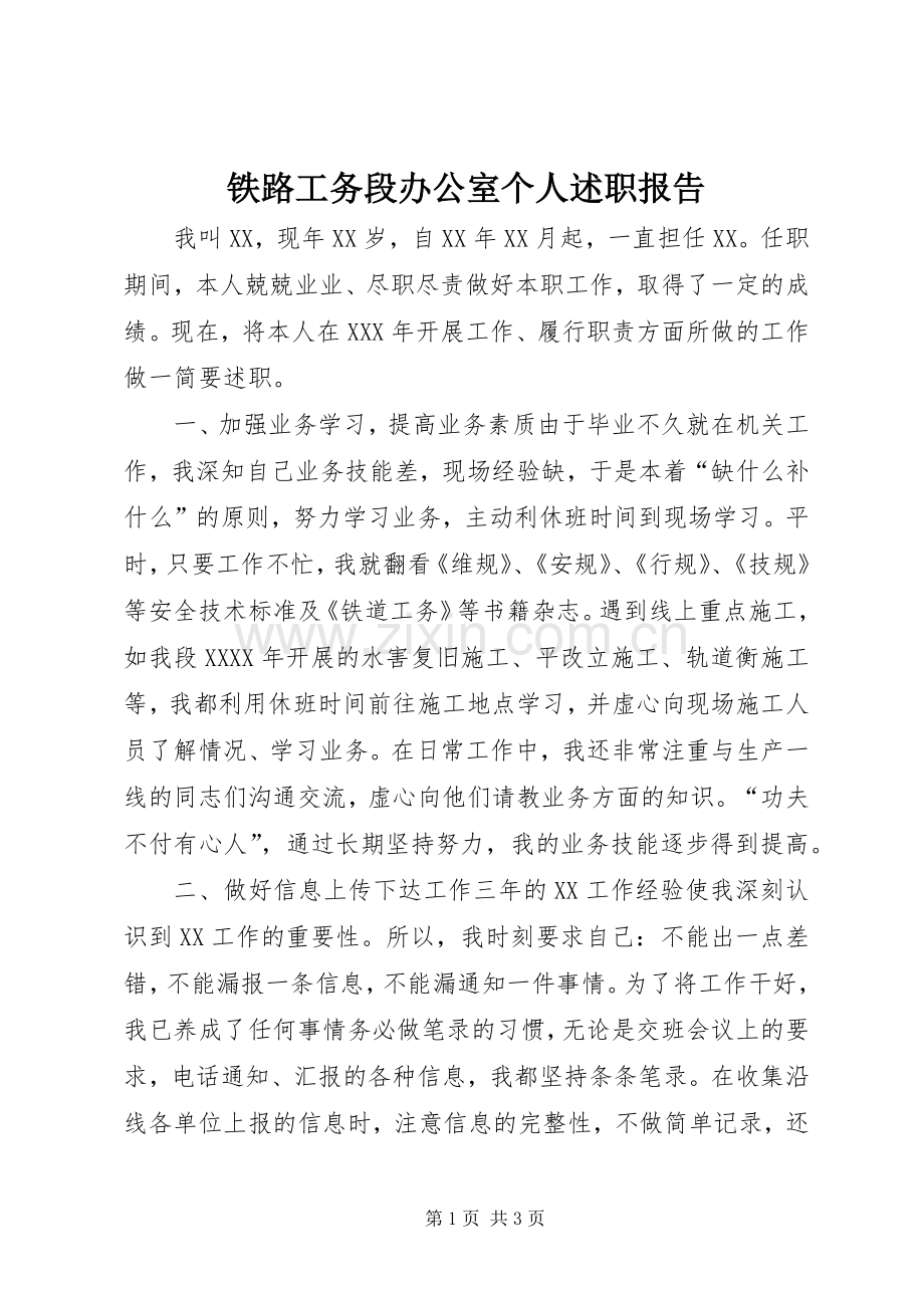 铁路工务段办公室个人述职报告.docx_第1页