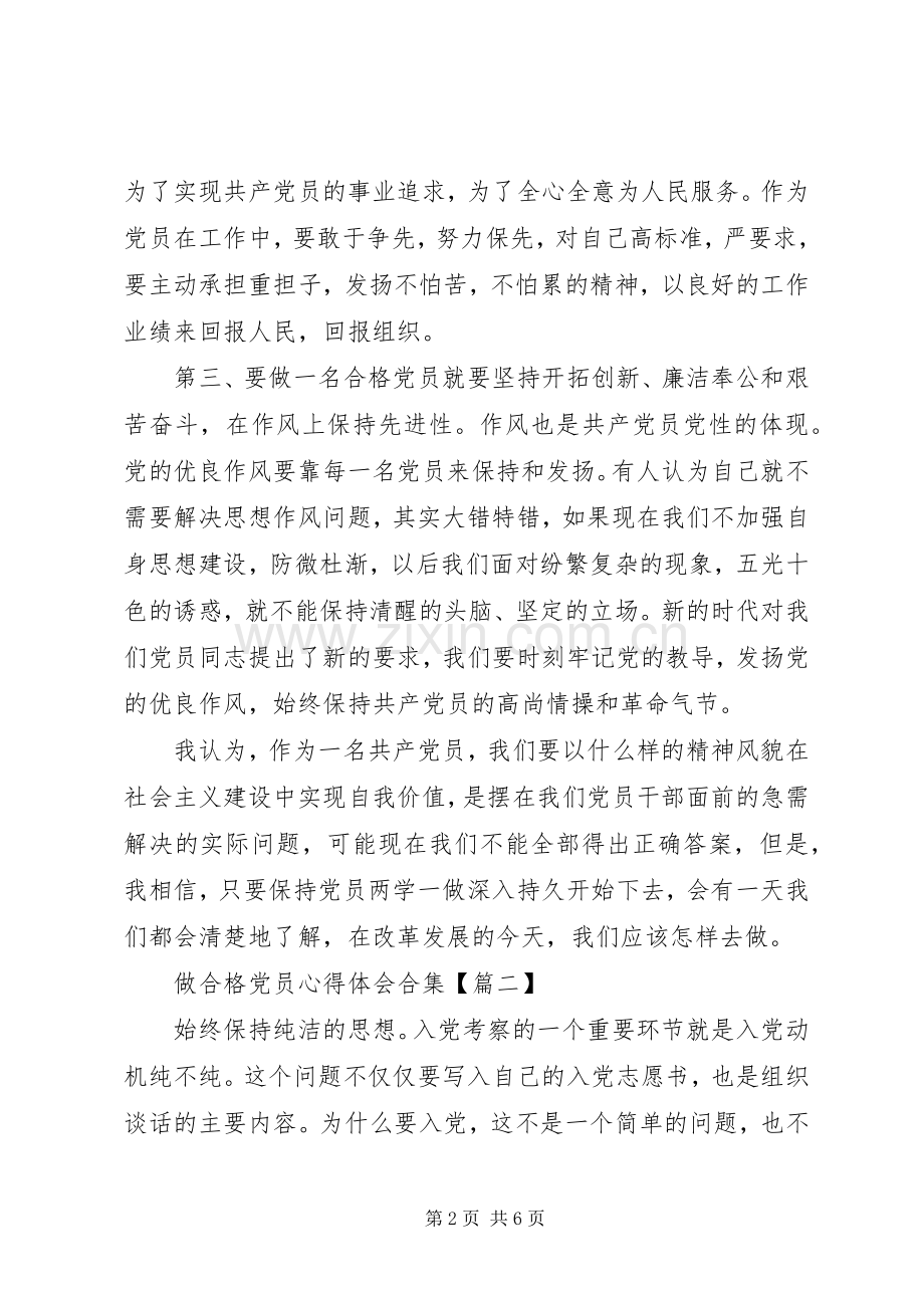 做合格党员心得体会合集.docx_第2页