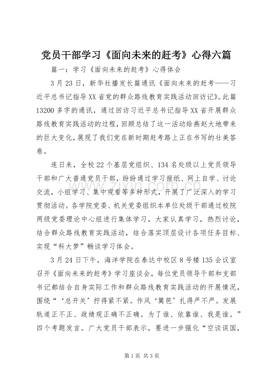 党员干部学习《面向未来的赶考》心得六篇.docx_第1页