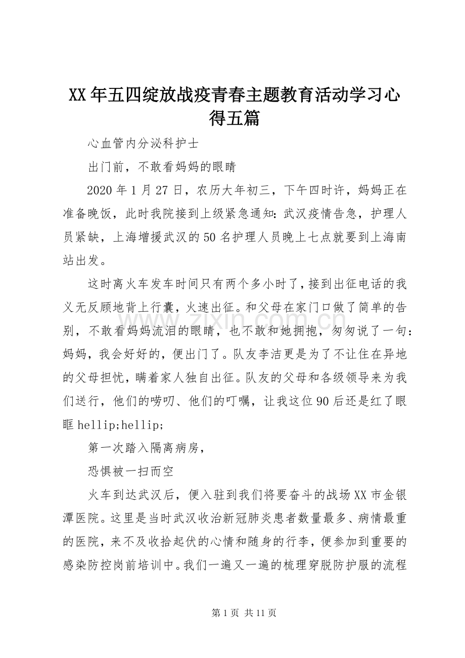 XX年五四绽放战疫青春主题教育活动学习心得五篇.docx_第1页