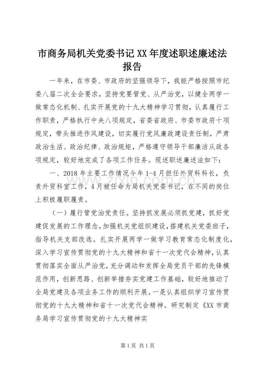 市商务局机关党委书记XX年度述职述廉述法报告.docx_第1页