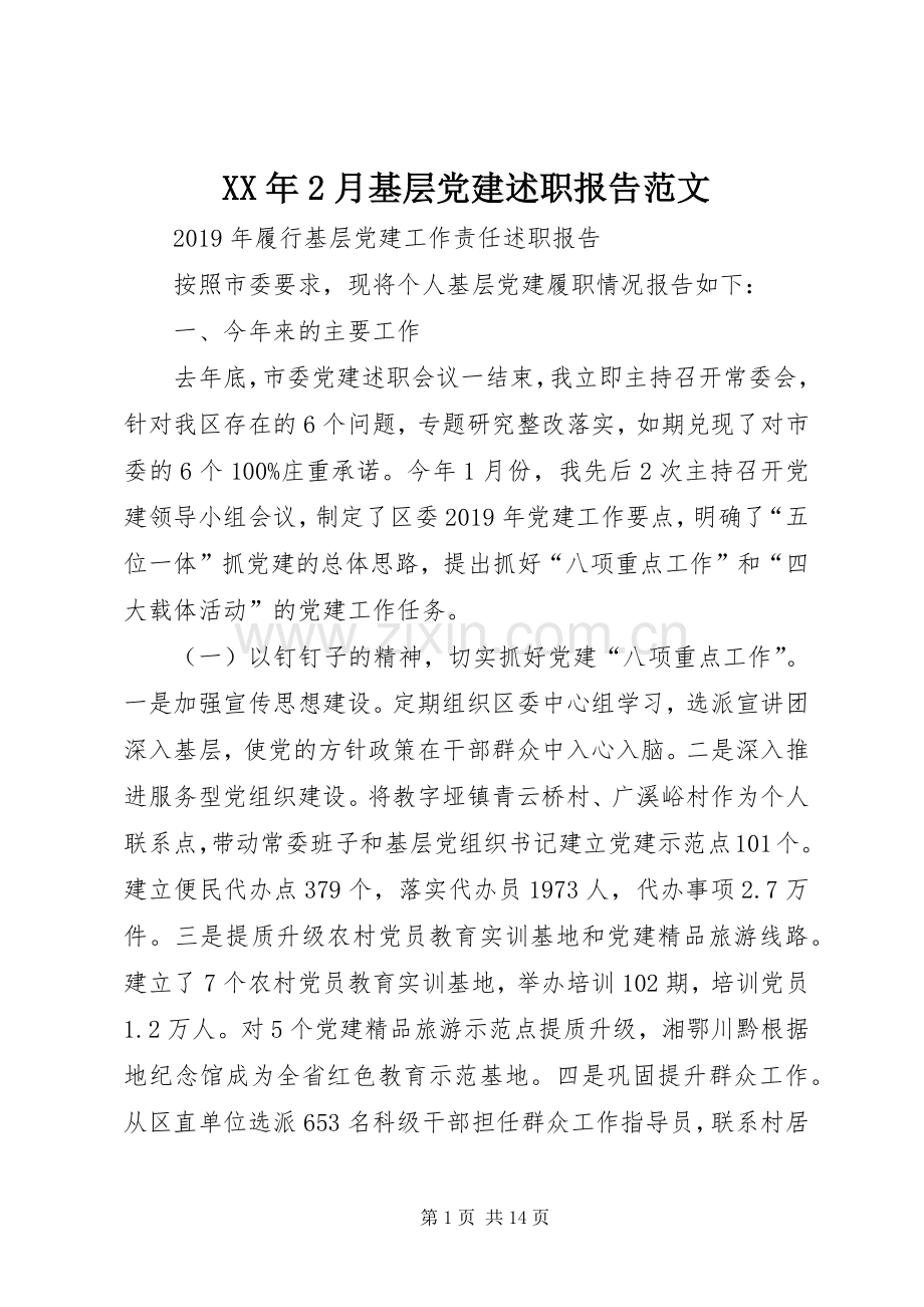 XX年2月基层党建述职报告范文.docx_第1页
