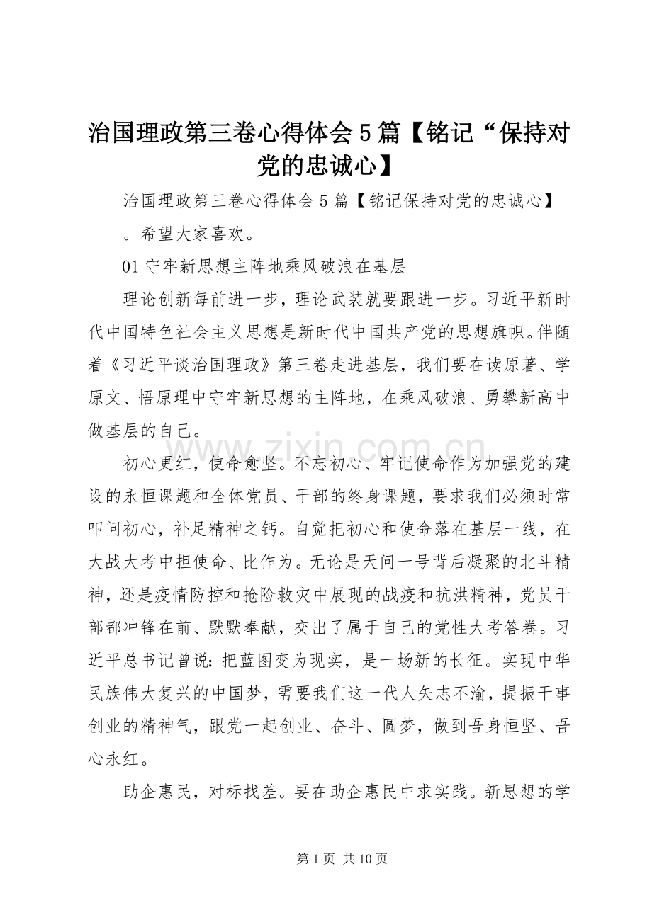 治国理政第三卷心得体会5篇【铭记“保持对党的忠诚心】.docx_第1页