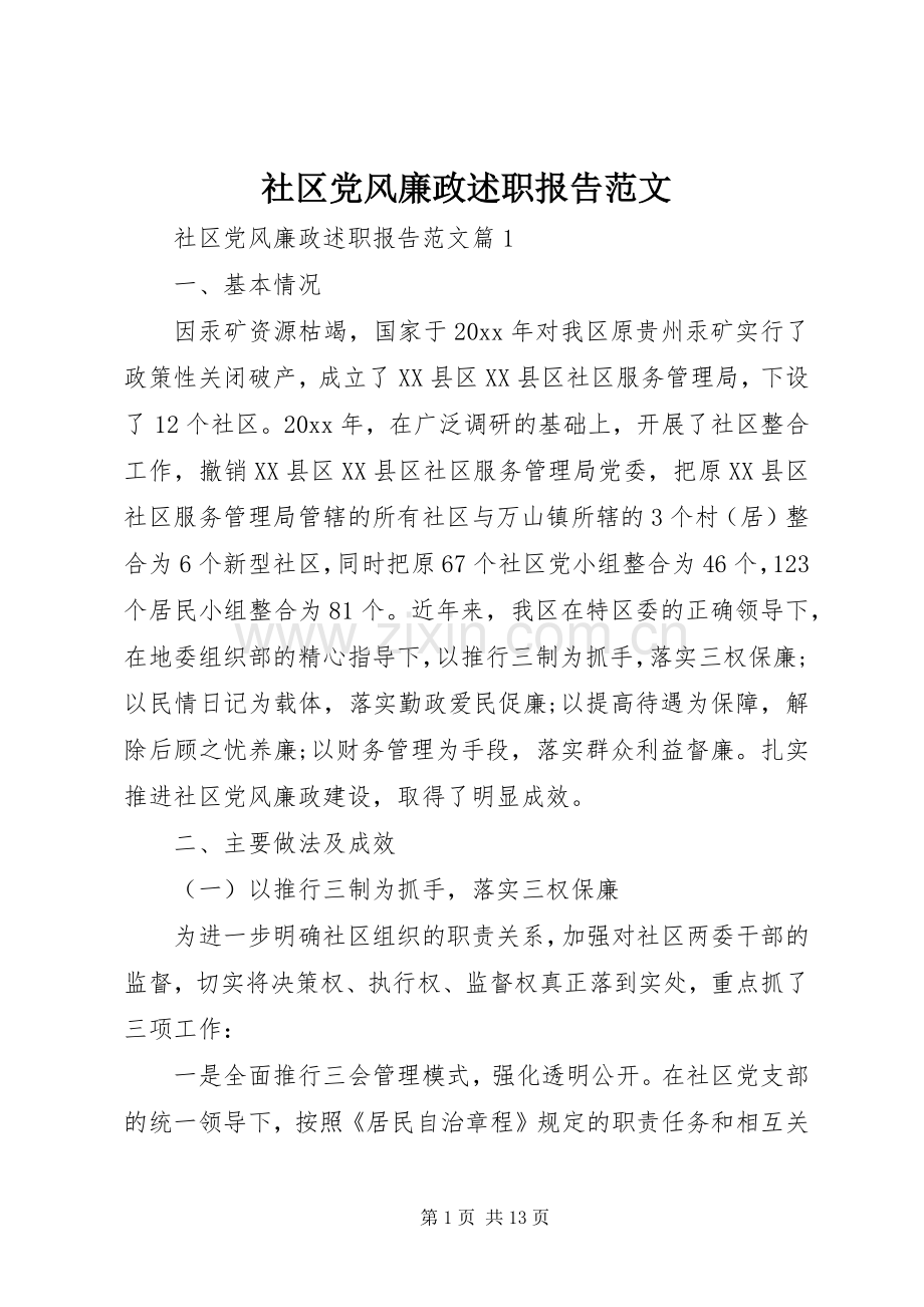 社区党风廉政述职报告范文.docx_第1页