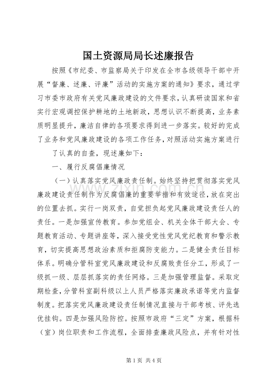 国土资源局局长述廉报告.docx_第1页