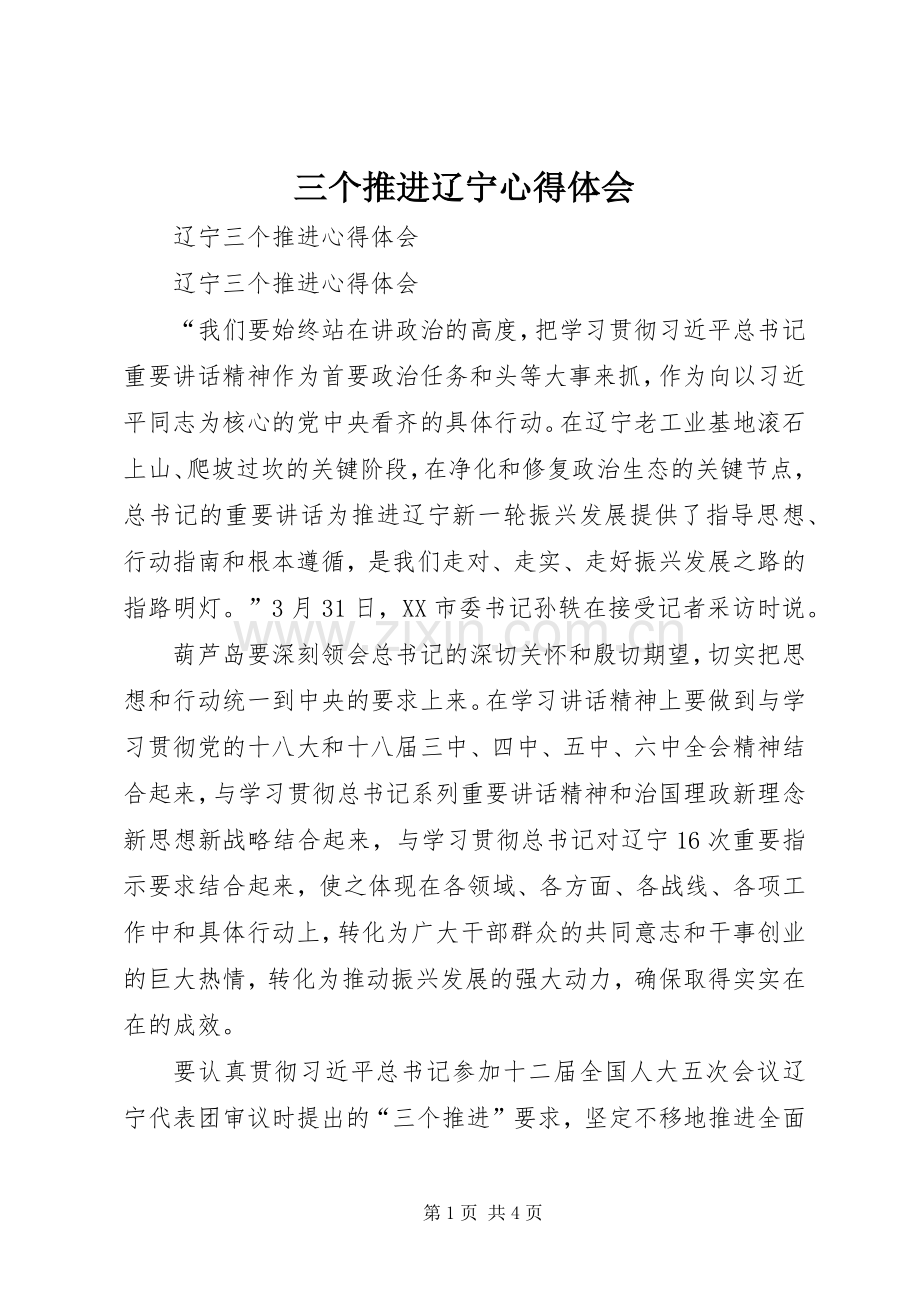 三个推进辽宁心得体会.docx_第1页