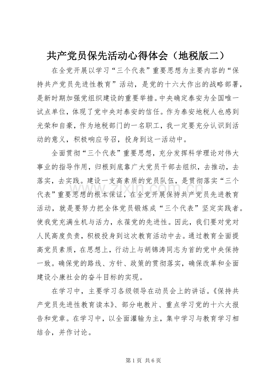 共产党员保先活动心得体会（地税版二）.docx_第1页