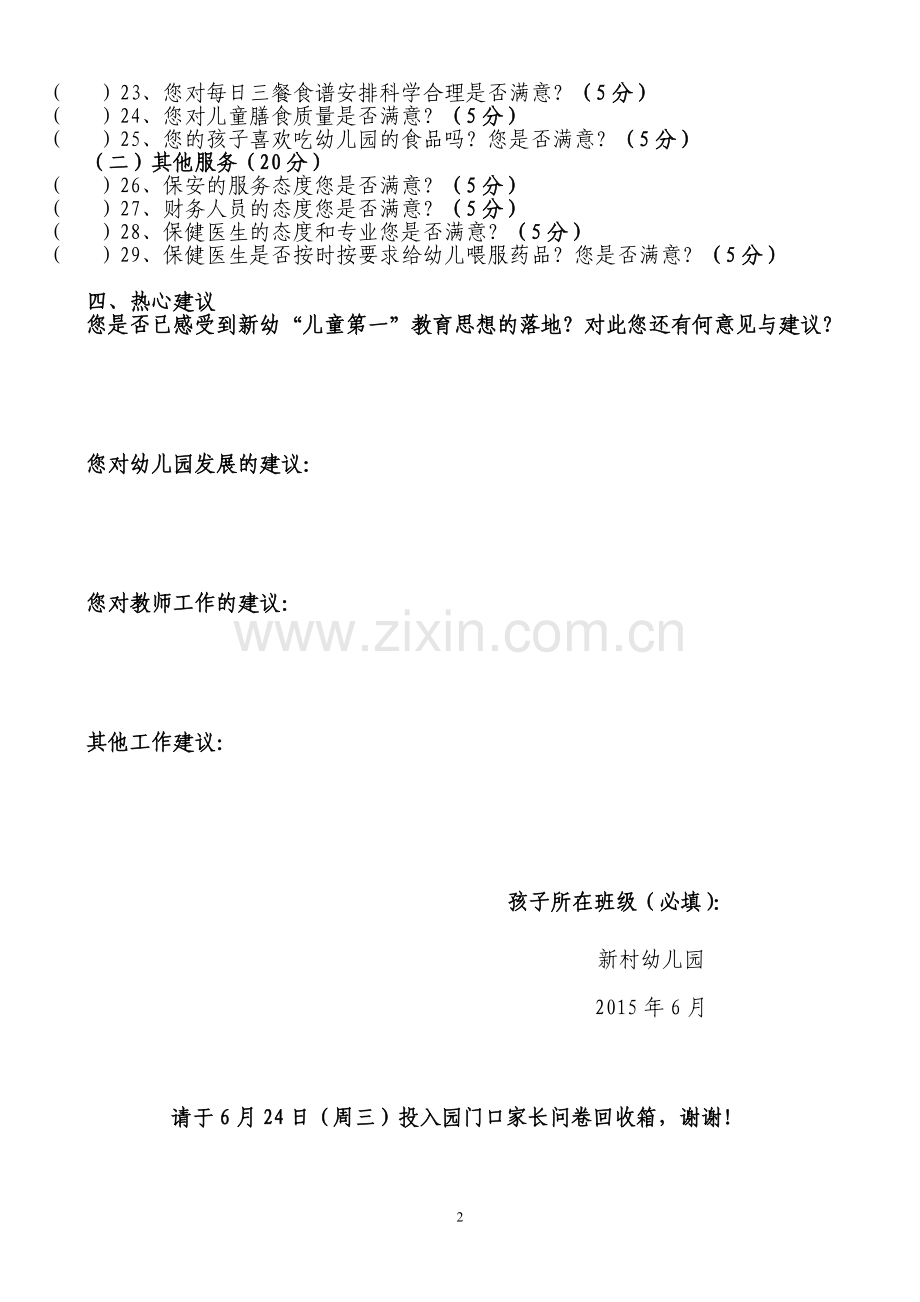 家长问卷调查表2015.6.doc_第2页