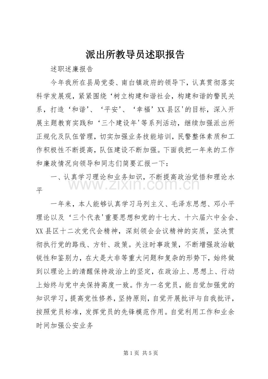 派出所教导员述职报告.docx_第1页