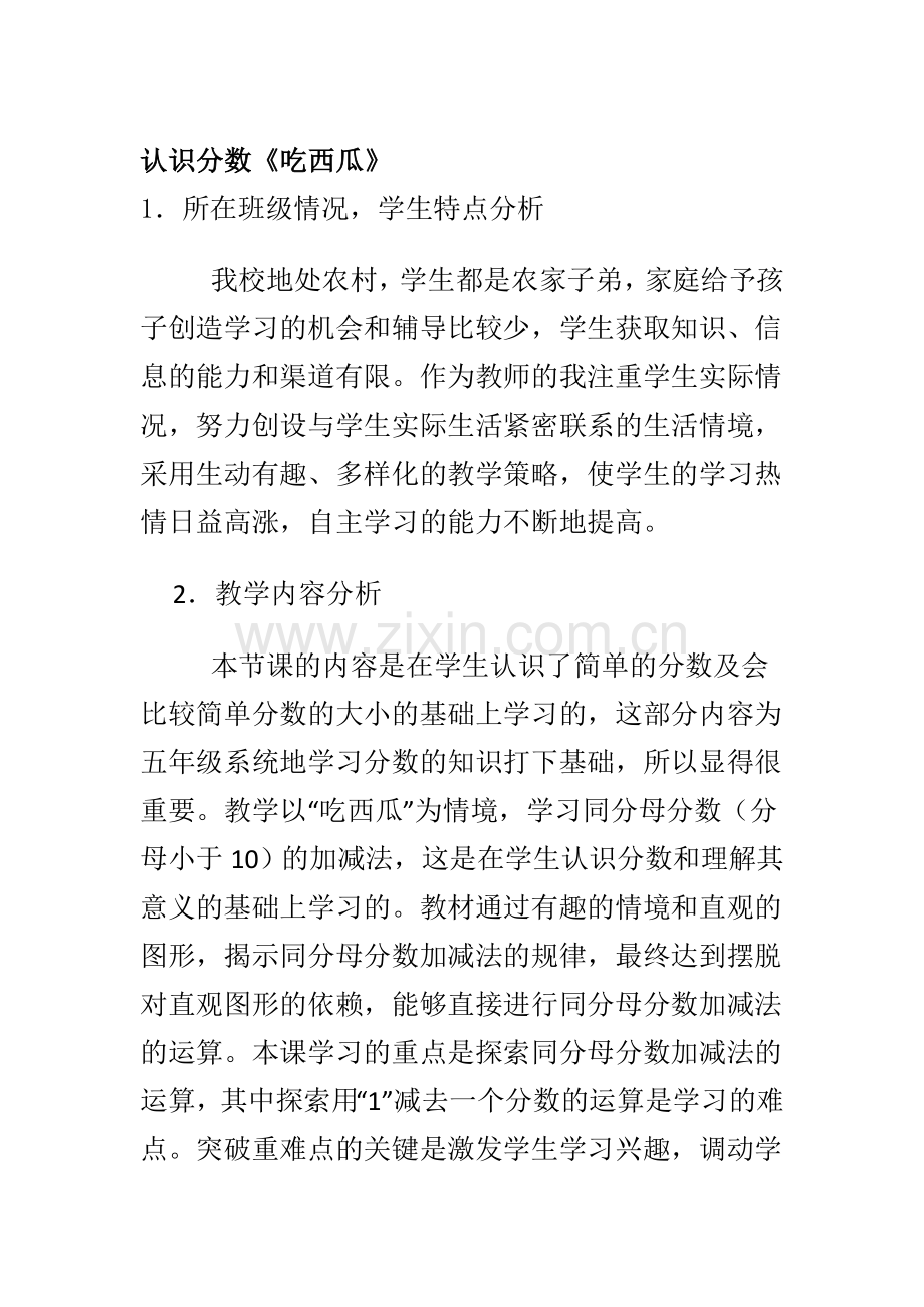 小学数学北师大三年级吃西瓜学情分析.docx_第1页