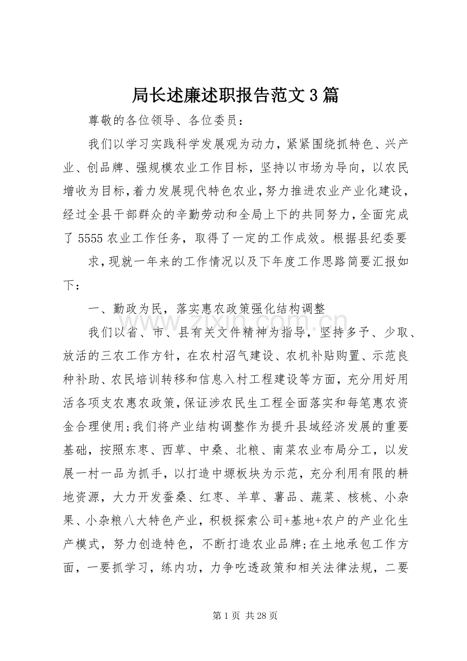 局长述廉述职报告范文3篇.docx_第1页