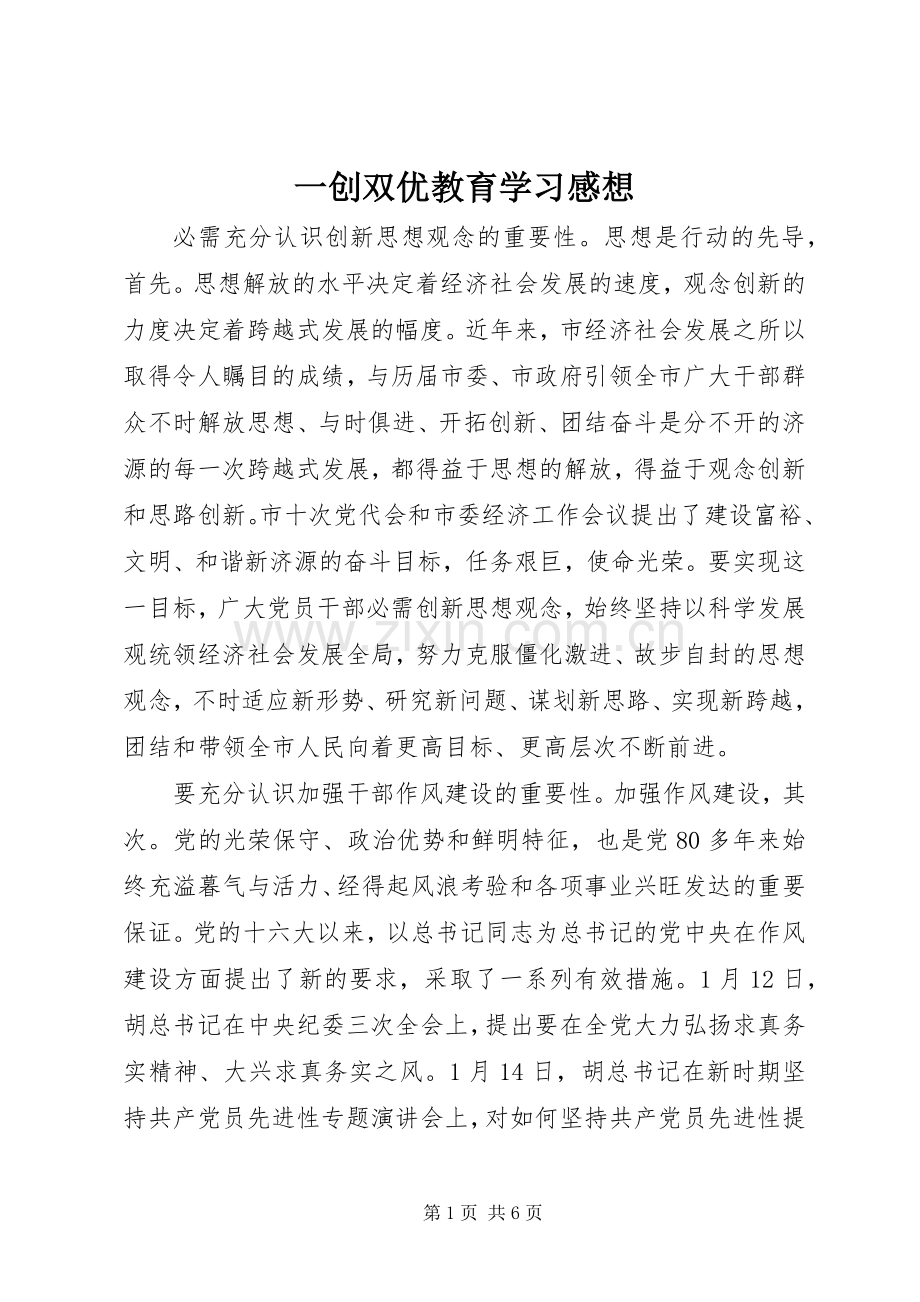 一创双优教育学习感想.docx_第1页