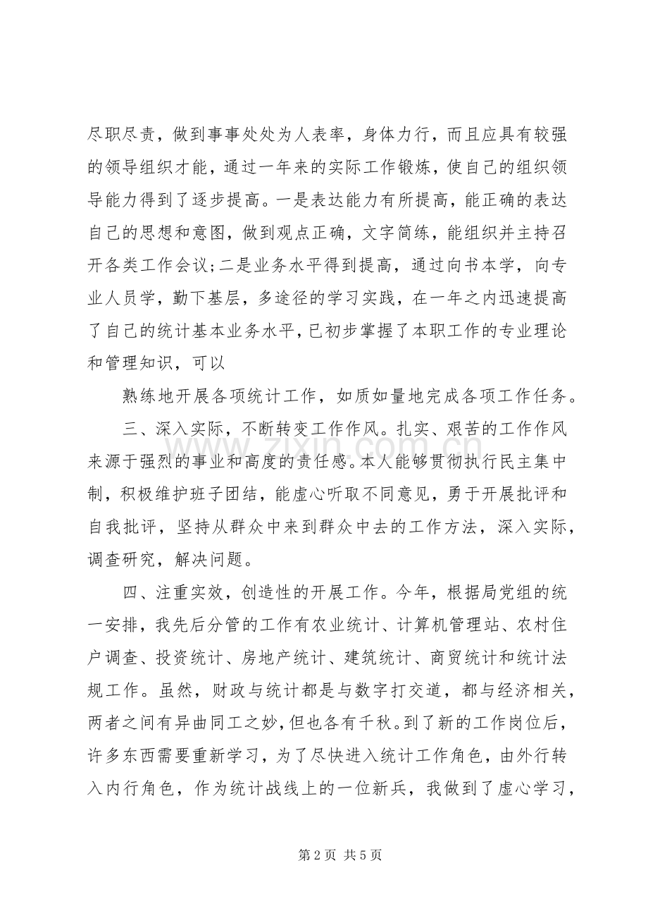 统计局副局长XX年述职述廉报告.docx_第2页