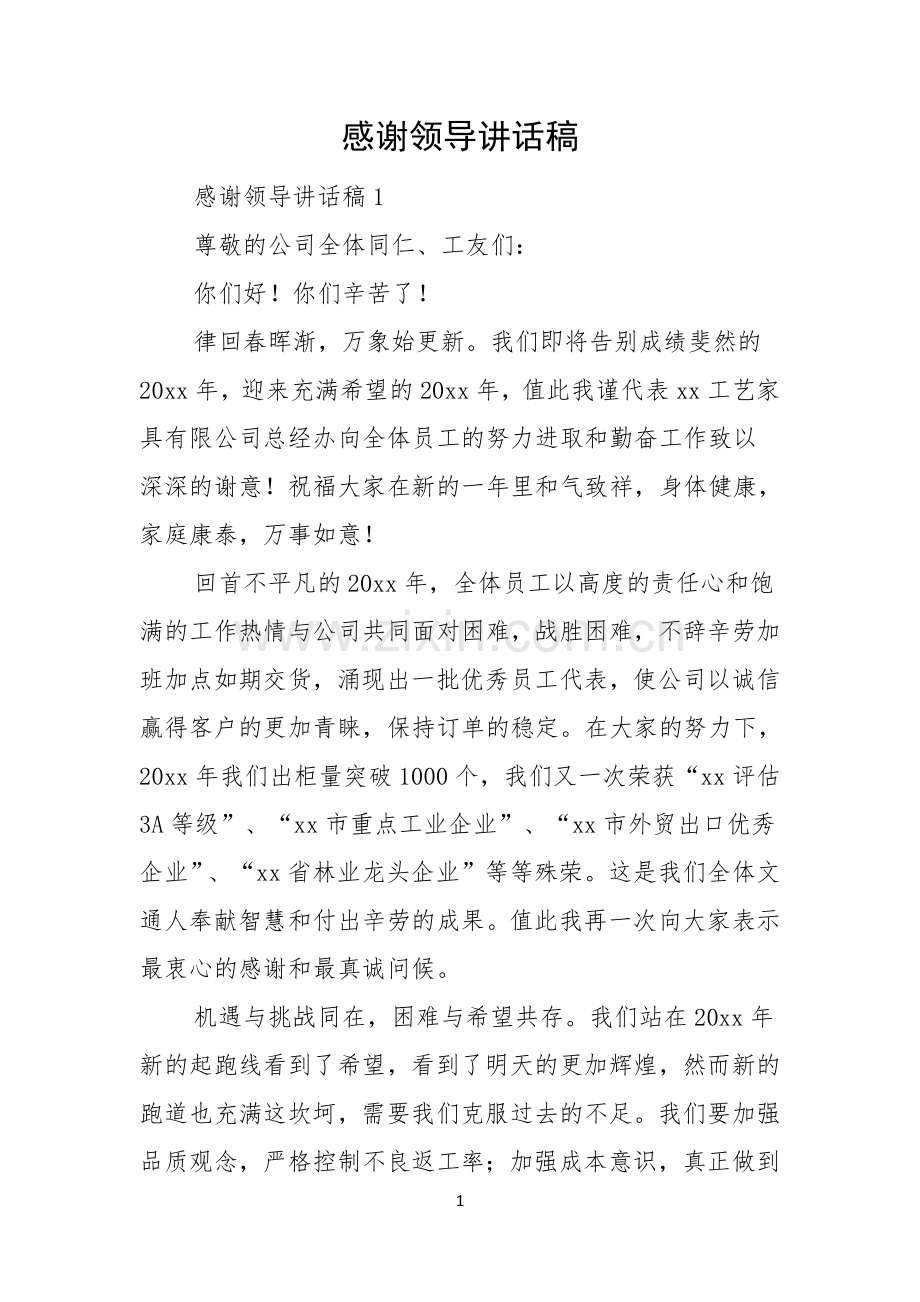 感谢领导讲话稿.docx_第1页