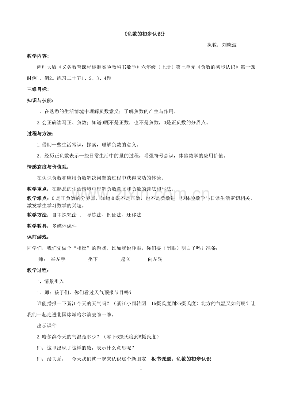 负数的初步认识教案doc.doc_第1页