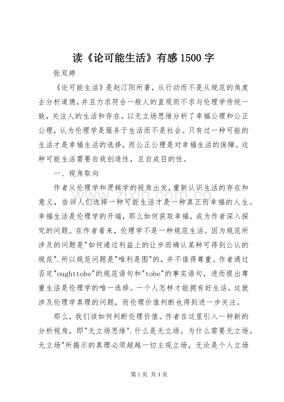 读《论可能生活》有感1500字.docx_第1页