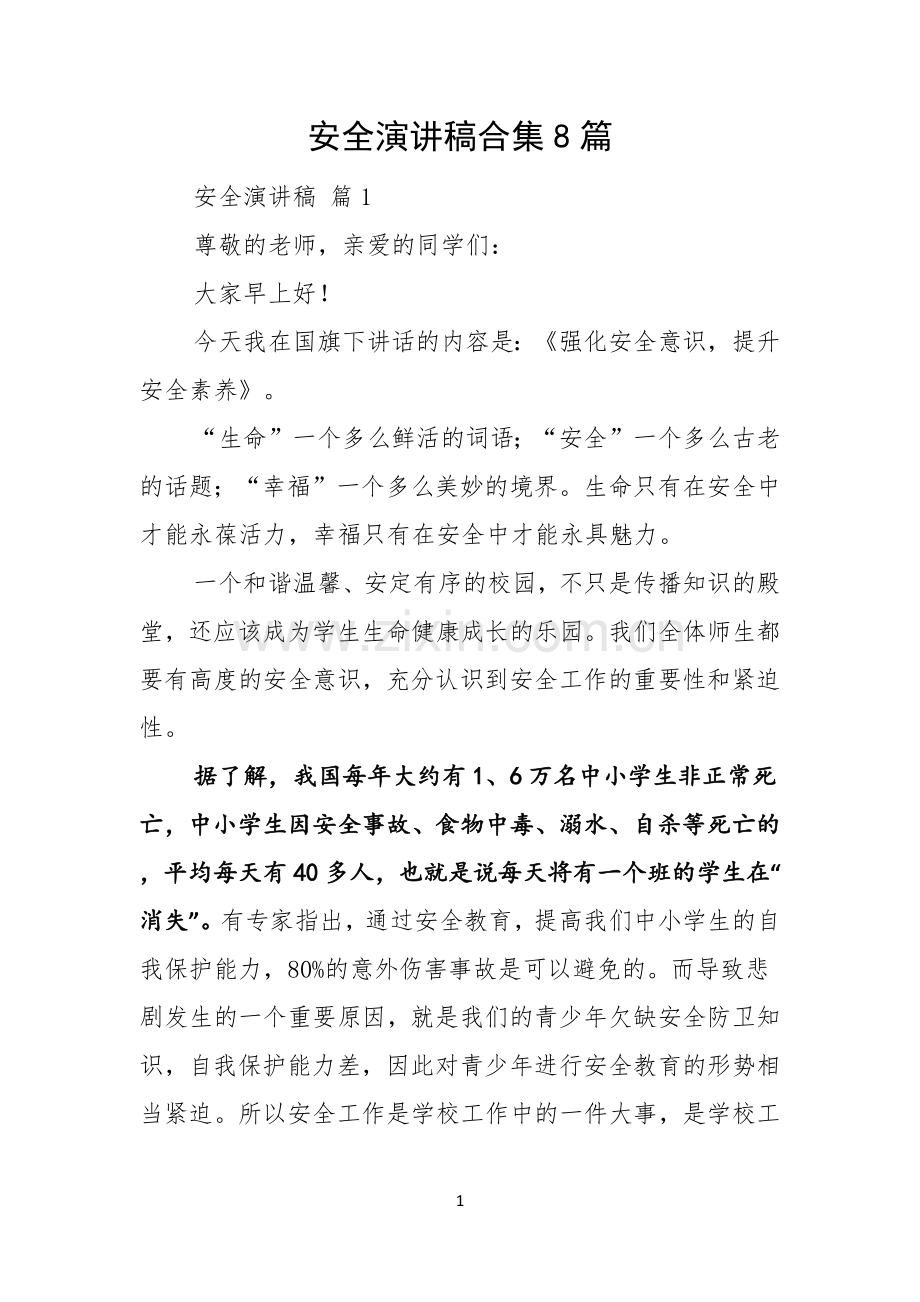 安全演讲稿合集8篇.docx_第1页