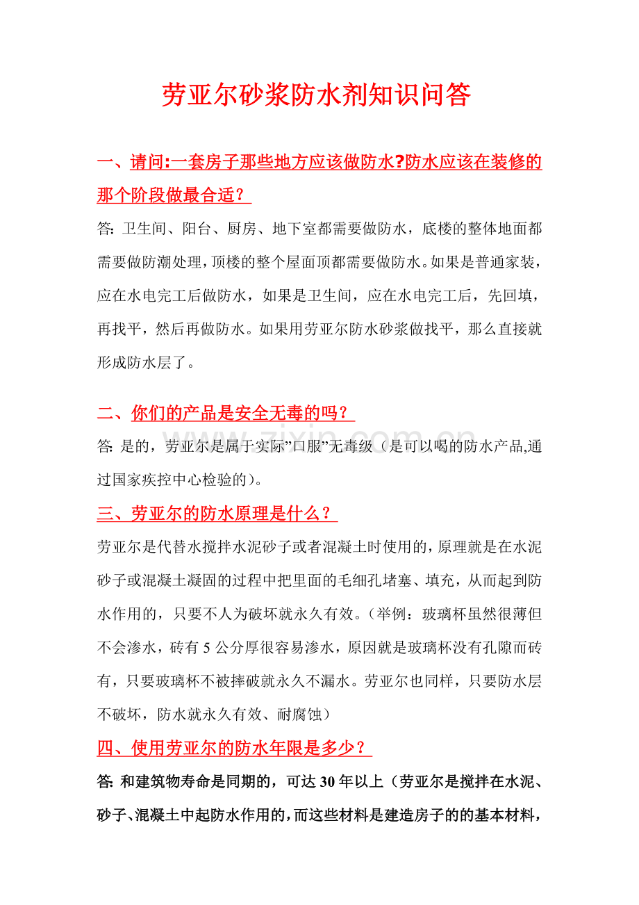 完整劳亚尔防水知识问答.doc_第1页