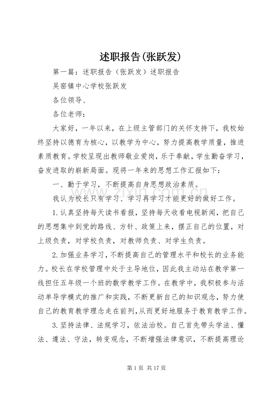 述职报告(张跃发).docx_第1页