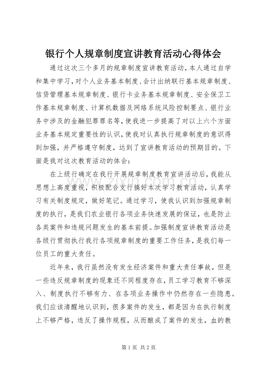 银行个人规章制度宣讲教育活动心得体会.docx_第1页
